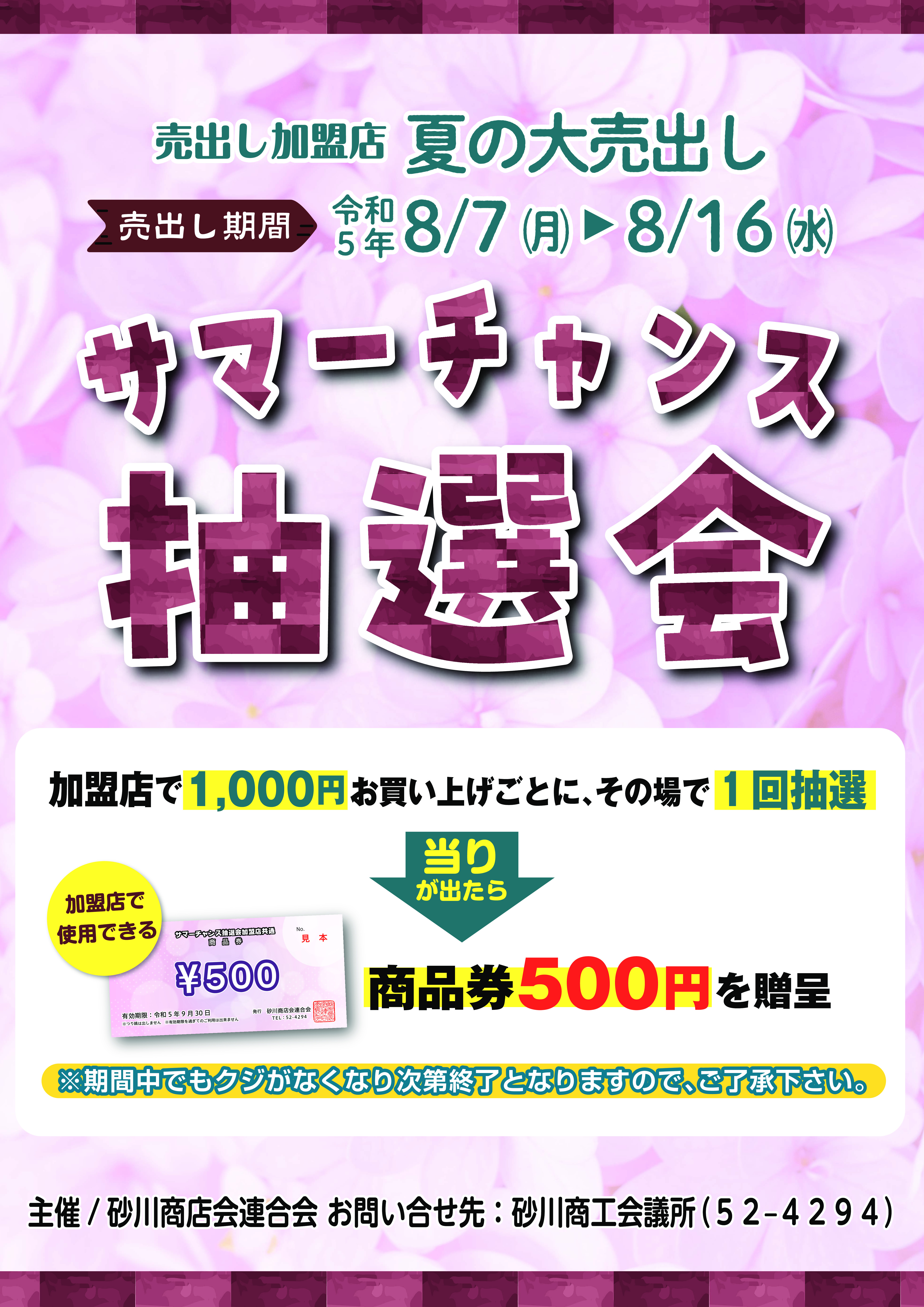 夏の大売出し～サマーチャンス抽選会～を開催します！ | 砂川商工会議所