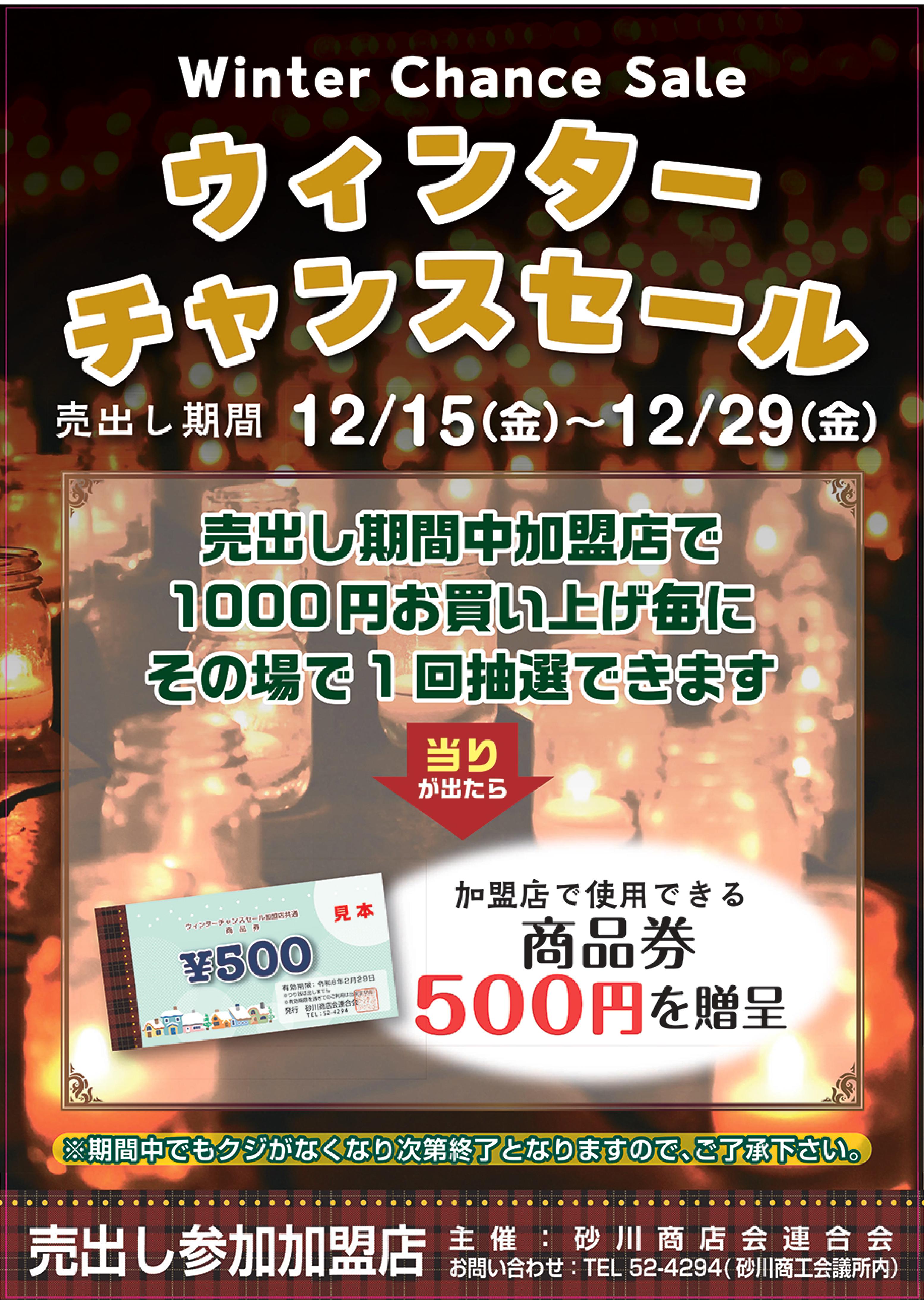 冬の大売出し～ウインターチャンス抽選会～を開催します！ | 砂川商工