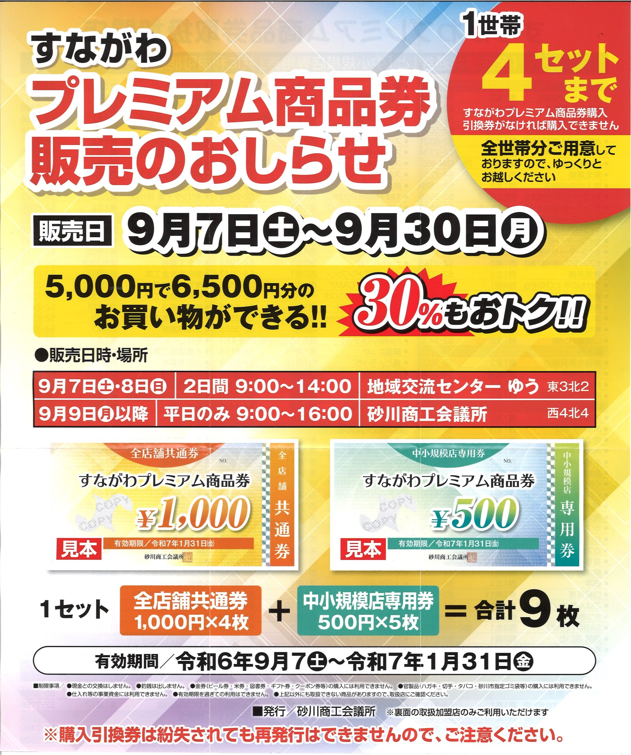 すながわプレミアム商品券を販売します！ | 砂川商工会議所